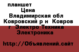 планшет Haier HIT G700. › Цена ­ 2 000 - Владимирская обл., Ковровский р-н, Ковров г. Электро-Техника » Электроника   